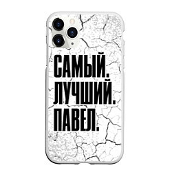 Чехол iPhone 11 Pro матовый Надпись самый лучший Павел, цвет: 3D-белый
