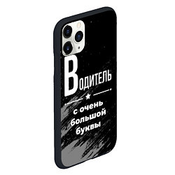 Чехол iPhone 11 Pro матовый Водитель с очень большой буквы на темном фоне, цвет: 3D-черный — фото 2