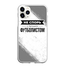 Чехол iPhone 11 Pro матовый Не спорь с лучшим футболистом - на светлом фоне, цвет: 3D-белый