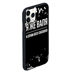 Чехол iPhone 11 Pro матовый Я же Валя и этим всё сказано: на темном, цвет: 3D-черный — фото 2