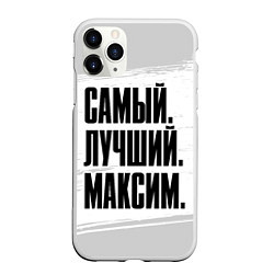 Чехол iPhone 11 Pro матовый Надпись самый лучший Максим