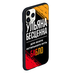 Чехол iPhone 11 Pro матовый Ульяна бесценна, а для всего остального есть деньг, цвет: 3D-черный — фото 2