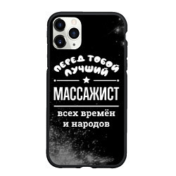 Чехол iPhone 11 Pro матовый Лучший массажист всех времён и народов