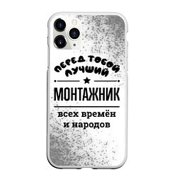 Чехол iPhone 11 Pro матовый Лучший монтажник - всех времён и народов, цвет: 3D-белый