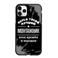 Чехол iPhone 11 Pro матовый Лучший монтажник всех времён и народов, цвет: 3D-черный