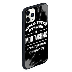 Чехол iPhone 11 Pro матовый Лучший монтажник всех времён и народов, цвет: 3D-черный — фото 2