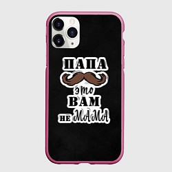 Чехол iPhone 11 Pro матовый Папа не мама, цвет: 3D-малиновый