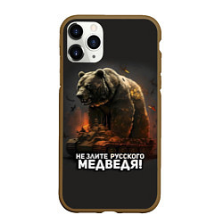 Чехол iPhone 11 Pro матовый Не злите русского медведя, цвет: 3D-коричневый