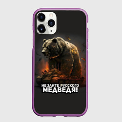 Чехол iPhone 11 Pro матовый Не злите русского медведя, цвет: 3D-фиолетовый