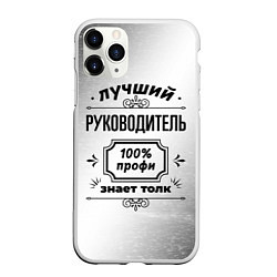 Чехол iPhone 11 Pro матовый Лучший руководитель - 100% профи на светлом фоне, цвет: 3D-белый