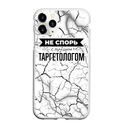 Чехол iPhone 11 Pro матовый Не спорь с лучшим таргетологом - на светлом фоне, цвет: 3D-белый