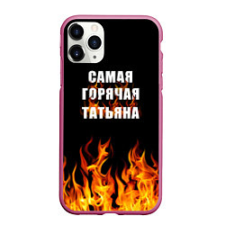 Чехол iPhone 11 Pro матовый Самая горячая Татьяна, цвет: 3D-малиновый