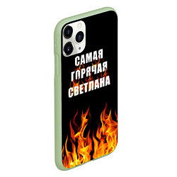 Чехол iPhone 11 Pro матовый Самая горячая Светлана, цвет: 3D-салатовый — фото 2