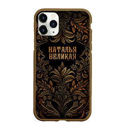 Чехол iPhone 11 Pro матовый Наталья великая - узор