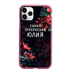 Чехол iPhone 11 Pro матовый Cамая прекрасная Юлия, цвет: 3D-малиновый