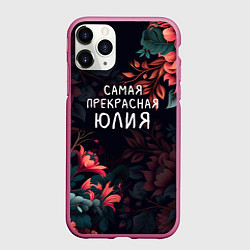 Чехол iPhone 11 Pro матовый Cамая прекрасная Юлия, цвет: 3D-малиновый