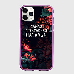 Чехол iPhone 11 Pro матовый Cамая прекрасная Наталья, цвет: 3D-фиолетовый