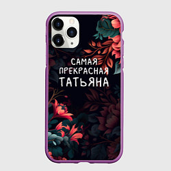 Чехол iPhone 11 Pro матовый Cамая прекрасная Татьяна, цвет: 3D-фиолетовый