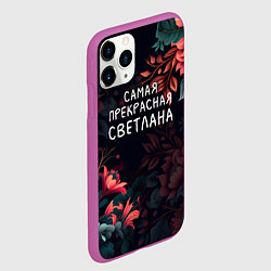 Чехол iPhone 11 Pro матовый Cамая прекрасная Светлана, цвет: 3D-фиолетовый — фото 2