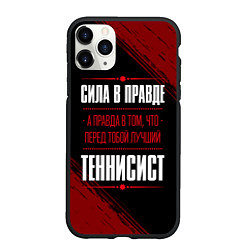Чехол iPhone 11 Pro матовый Теннисист - сила в правде на темном фоне, цвет: 3D-черный