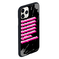 Чехол iPhone 11 Pro матовый Кальянщик: суббота воскресенье, цвет: 3D-черный — фото 2