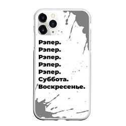 Чехол iPhone 11 Pro матовый Рэпер: суббота и воскресенье, цвет: 3D-белый