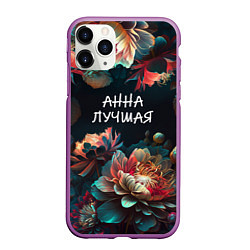 Чехол iPhone 11 Pro матовый Анна лучшая, цвет: 3D-фиолетовый