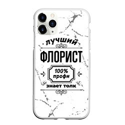 Чехол iPhone 11 Pro матовый Лучший флорист: 100% профи, знает толк