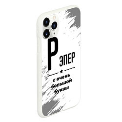 Чехол iPhone 11 Pro матовый Рэпер ну с очень большой буквы, цвет: 3D-белый — фото 2