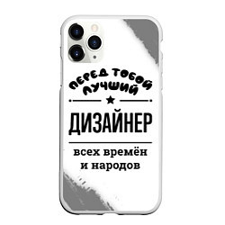 Чехол iPhone 11 Pro матовый Лучший дизайнер - всех времён и народов