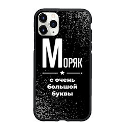 Чехол iPhone 11 Pro матовый Моряк: с очень большой буквы