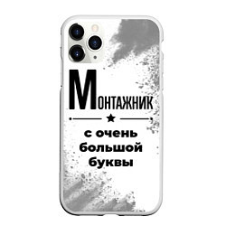 Чехол iPhone 11 Pro матовый Монтажник ну с очень большой буквы, цвет: 3D-белый