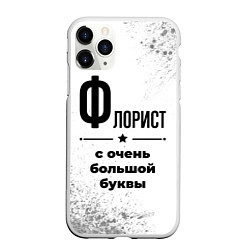 Чехол iPhone 11 Pro матовый Флорист ну с очень большой буквы