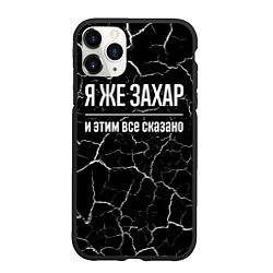 Чехол iPhone 11 Pro матовый Я же Захар и этим всё сказано, цвет: 3D-черный