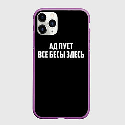 Чехол iPhone 11 Pro матовый Ад пуст все бесы здесь, цвет: 3D-фиолетовый
