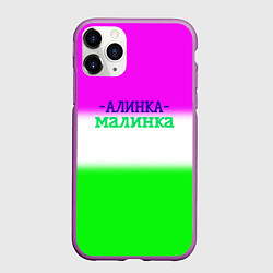 Чехол iPhone 11 Pro матовый Алина- Алинка-малинка, цвет: 3D-фиолетовый
