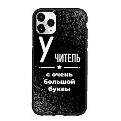 Чехол iPhone 11 Pro матовый Учитель: с очень большой буквы, цвет: 3D-черный