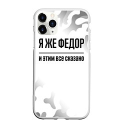 Чехол iPhone 11 Pro матовый Я же Федор: и этим все сказано