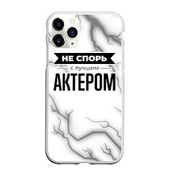 Чехол iPhone 11 Pro матовый Не спорь с лучшим актером никогда