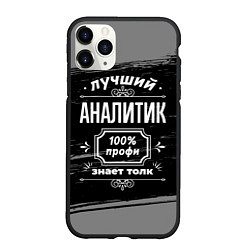 Чехол iPhone 11 Pro матовый Лучший аналитик: 100% профи
