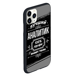 Чехол iPhone 11 Pro матовый Лучший аналитик: 100% профи, цвет: 3D-черный — фото 2