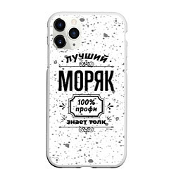 Чехол iPhone 11 Pro матовый Лучший моряк: 100% профи, знает толк