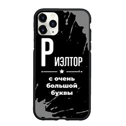 Чехол iPhone 11 Pro матовый Риэлтор: с очень большой буквы, цвет: 3D-черный