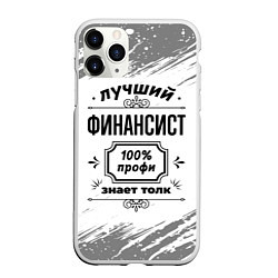 Чехол iPhone 11 Pro матовый Лучший финансист: 100% профи, знает толк