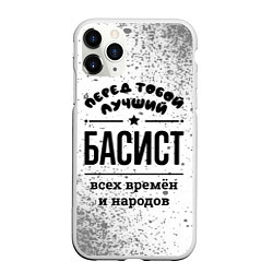 Чехол iPhone 11 Pro матовый Лучший басист - всех времён и народов