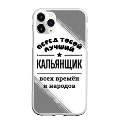 Чехол iPhone 11 Pro матовый Лучший кальянщик - всех времён и народов