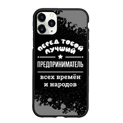 Чехол iPhone 11 Pro матовый Лучший предприниматель всех времён и народов, цвет: 3D-черный