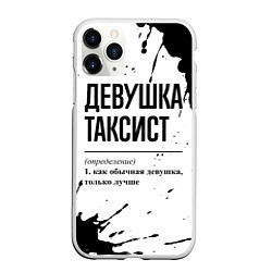 Чехол iPhone 11 Pro матовый Девушка таксист - определение, цвет: 3D-белый