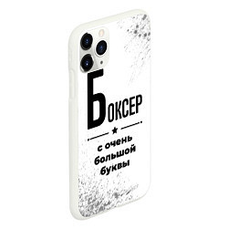 Чехол iPhone 11 Pro матовый Боксер ну с очень большой буквы, цвет: 3D-белый — фото 2