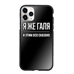 Чехол iPhone 11 Pro матовый Я же Галя, и этим всё сказано